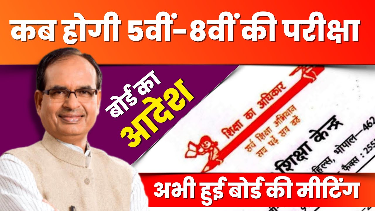 कक्षा 58वीं गणित एवं संस्कृत पेपर की बड़ी खबर aathvin aur paanchvi