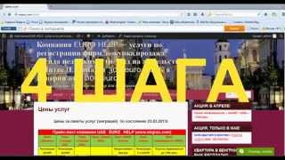 ВНЖ в шенген (Литва) по доверенности- 4 шага до Европы! www.migrac.com(Литовская компания UAB EURO HELP оказывает комплексные консалтинговые услуги по следующим направлениям: юридич..., 2014-05-03T10:54:02.000Z)