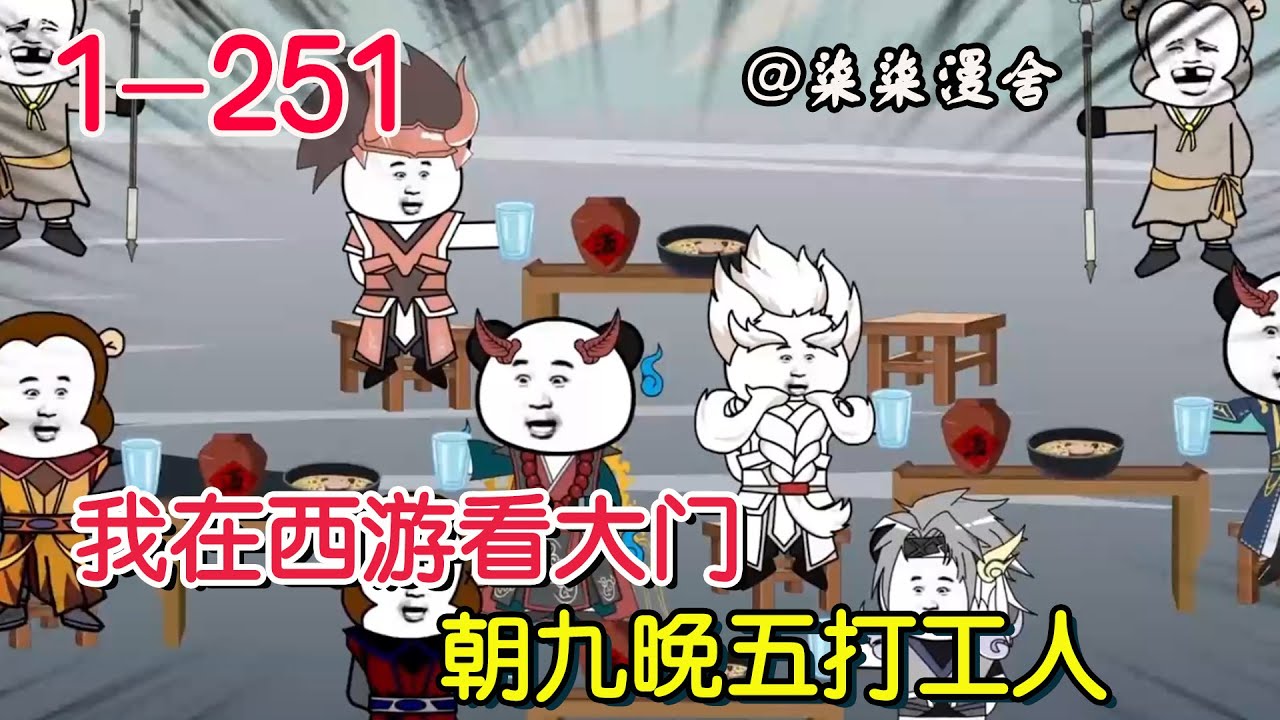 《我在西游看大门，朝九晚五打工人》EP1~251  开局被天王追杀，临死开启系统，居然还是打卡上班，奖励一到，真香啊！#柒柒漫舍 #修仙 #系统 #沙雕动画 #西游记