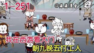 《我在西游看大门，朝九晚五打工人》EP1~251  开局被天王追杀，临死开启系统，居然还是打卡上班，奖励一到，真香啊！#柒柒漫舍 #修仙 #系统 #沙雕动画 #西游记