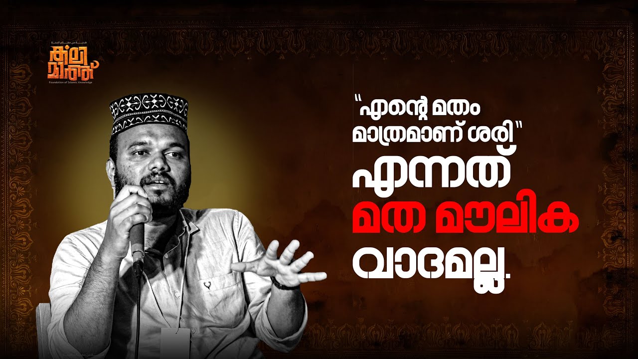 “എന്‍റെ മതം മാത്രമാണ് ശരി