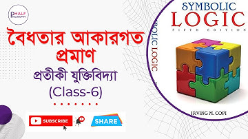 বৈধতার আকারগত প্রমাণ | Proof Of Validity | প্রতীকী যুক্তিবিদ্যা। (অনার্স ৩য় বর্ষ) - Symbolic Logic