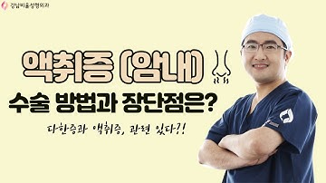 [부산성형외과] 겨드랑이 암내 수술 액취증 수술의 방법은? 어떤 장, 단점이 있을까요?