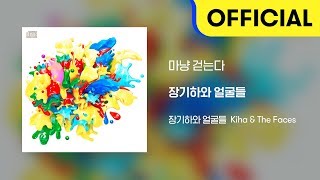 [Official Audio] 장기하와 얼굴들 (Kiha & The Faces) - 마냥 걷는다