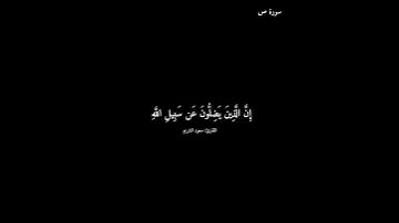 سورة ص/ سعود الشريم