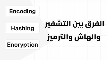 🔐 الفرق بين التشفير والهاش والترميز | Encoding vs Hashing vs Encryption Explained Simply!