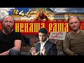 Зеленський кличе на шашлики / Фотографії палацу Путіна / НЕНАША РАША #44