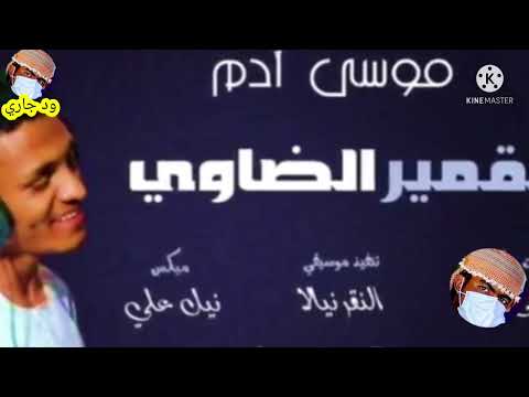 جديد وحصري الفنان التراثي الجديد موسي ادم اغنية القمير الضاوي في لاتنسى الاشتراك في القناة ود جاري
