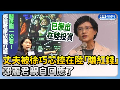 丈夫被徐巧芯控在大陸「賺紅錢」 鄭麗君親自回應了 @ChinaTimes