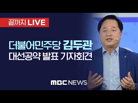 더불어민주당 <strong>김두관</strong> <strong>의원</strong>, 대선공약 발표 기자회견 - [끝까지 LIVE] MBC 중계방송 2021년 09월 02일