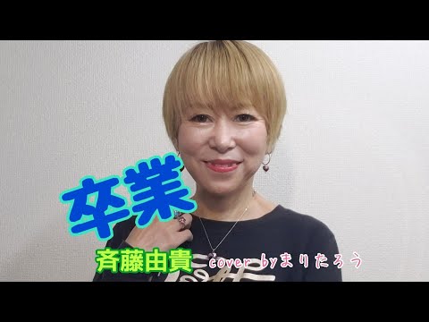 【卒業ソング】卒業/斉藤由貴cover byまりたろう