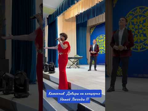 Легенда Казахстана Роза Рымбаева🌹 Довира в Форт-Шевченко #рек #топ #тренды #funny #shortvideo