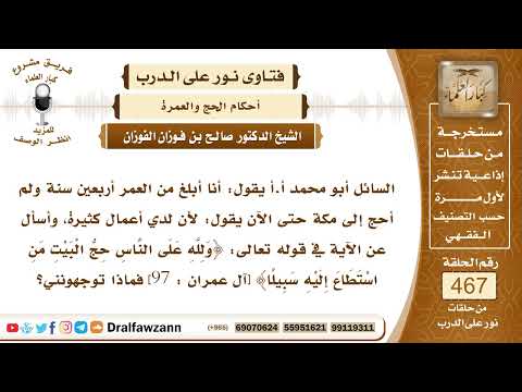6645 هل وجوب الحج على القادر على الفور أم التراخي الشيخ صالح الفوزان
