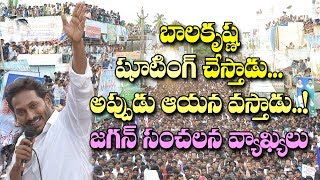బాలకృష్ణ షూటింగ్ చేస్తే ఆయన వస్తాడు.. జగన్ వ్యాఖ్యలు| YS Jagan sensational Comments on Chandrababu screenshot 4