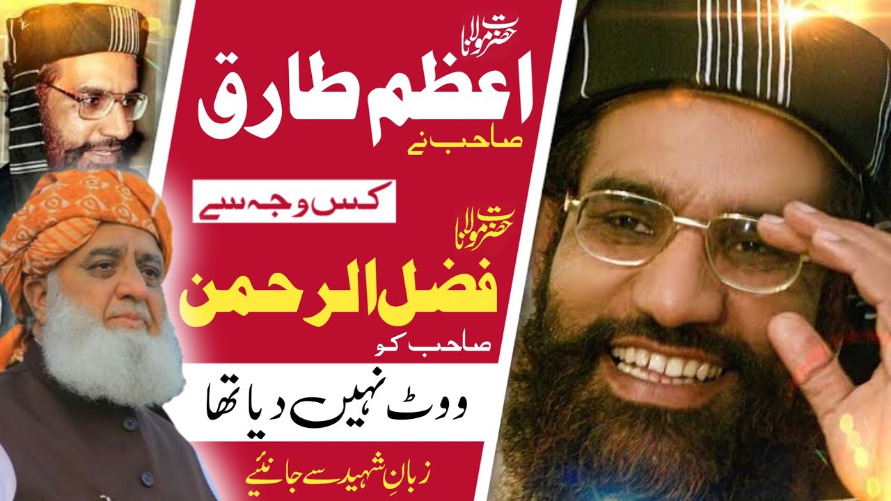مولانااعظم طارق صاحب کامولاناکو ووٹ نادیناWhy Molana Azam Tariq Didn't Vote for Molana Fazlur Rahman
