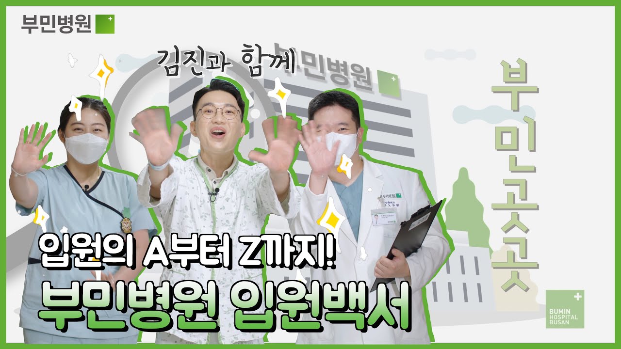 입원의 A부터 Z까지 부민병원 입원백서!  [부민곳곳 입원편 Ep.1]