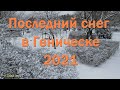 Последний снег 2021 года в Геническе
