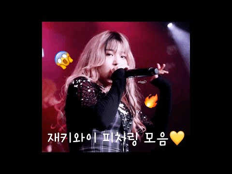 재키와이 피처링 모음🔥 띵곡 다 있다