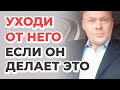 Уходи от него, если он делает это