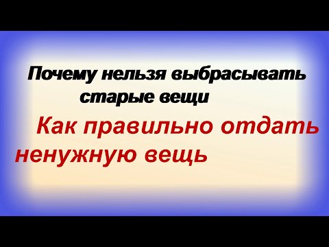 Куда девать старые вещи? Почему нельзя дарить или выбрасывать?