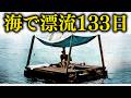 【実話】1942年、孤独な海で133日間耐え抜いた男のサバイバル