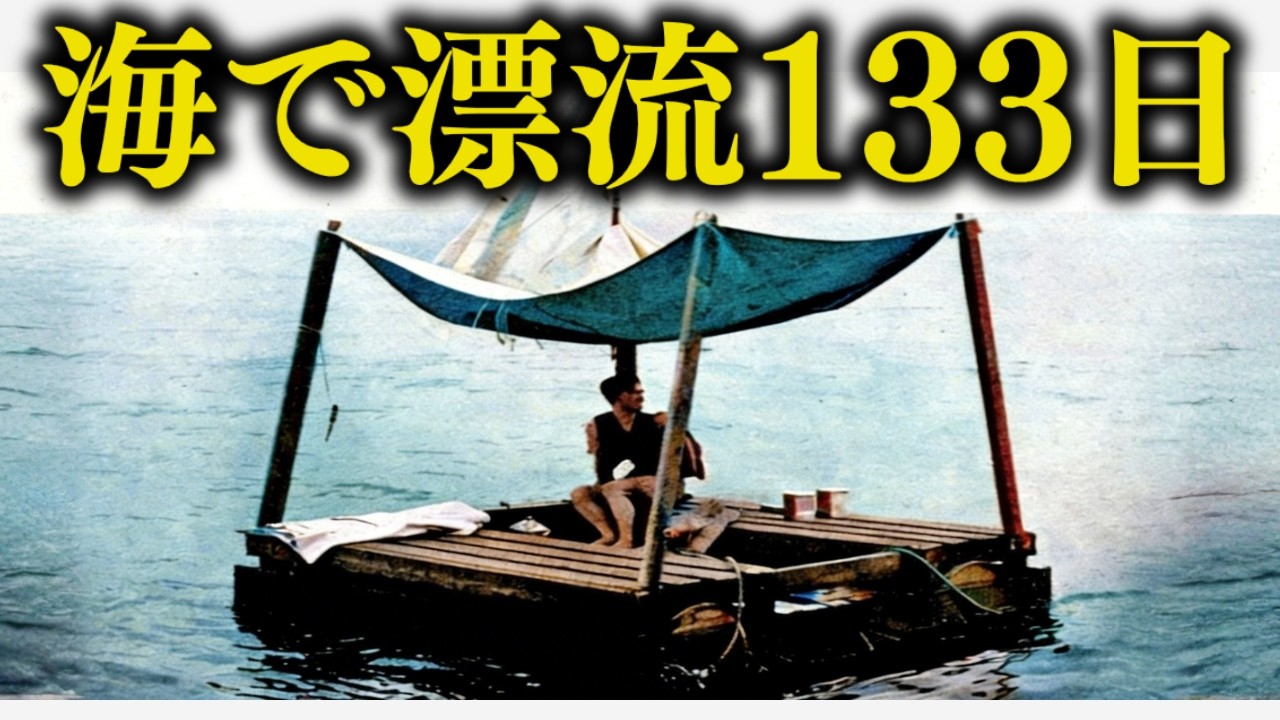 【実話】1942年、孤独な海で133日間耐え抜いた男のサバイバル