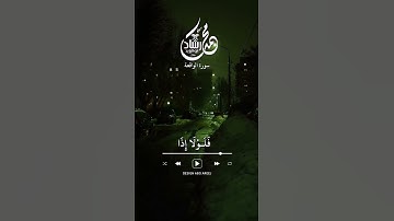 أفبهذا الحديث أنتم مدهنون سورة الواقعة الاية81