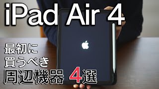【iPad Air 4】買って満足！ぜひ買って欲しい周辺機器4選