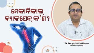 What is mechanical back pain and how to treat it? | Dr P. R. Bhuyan | Swasthya Sambad screenshot 1