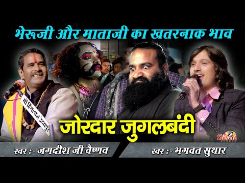 खतरनाक माताजी व भेरूजी का भाव | Jagdish Ji Vaishnav, Bhagwat Suthar | Bheru Ji Bhajan Non Stop