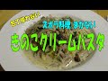 包丁使わないズボラまかない「きのこクリームパスタ」　※※まかない・レシピ※※