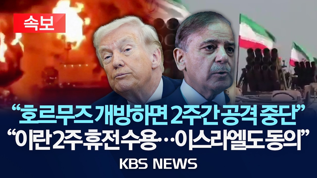 트럼프 2주 공격 중단 및 호르무즈 개방 조건 관련 속보 화면