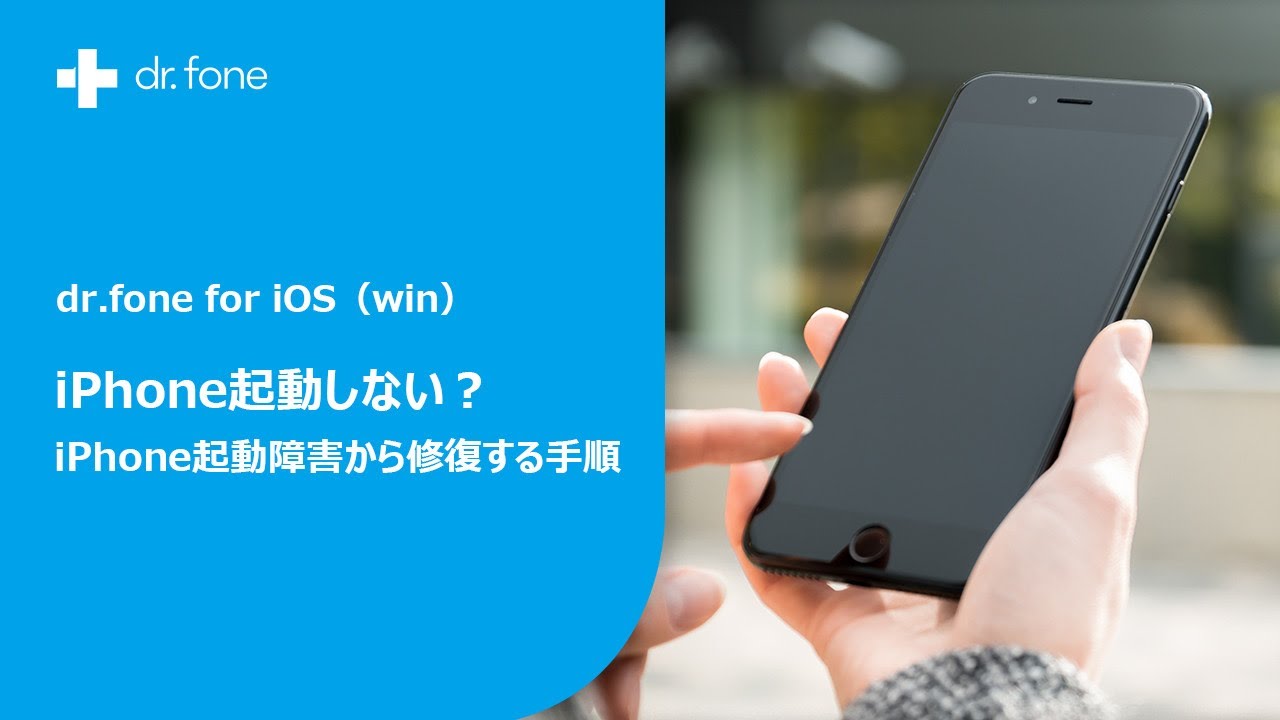 Iphone起動しない不具合から復元する方法 Dr Fone For Ios Windows版 Youtube