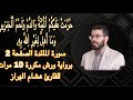 سورة المائدة الصفحة 2 برواية ورش مكررة 10 مرات للقارئ هشام الهراز سورة المائدة الصفحة 2 برواية ورش مكررة 10 مرات للقارئ هشام الهراز