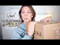 HAUL SOLDE SEPHORA & UNBOXING : MES DERNIERS ACHATS ET NOUVEAUTÉS DES MARQUES!