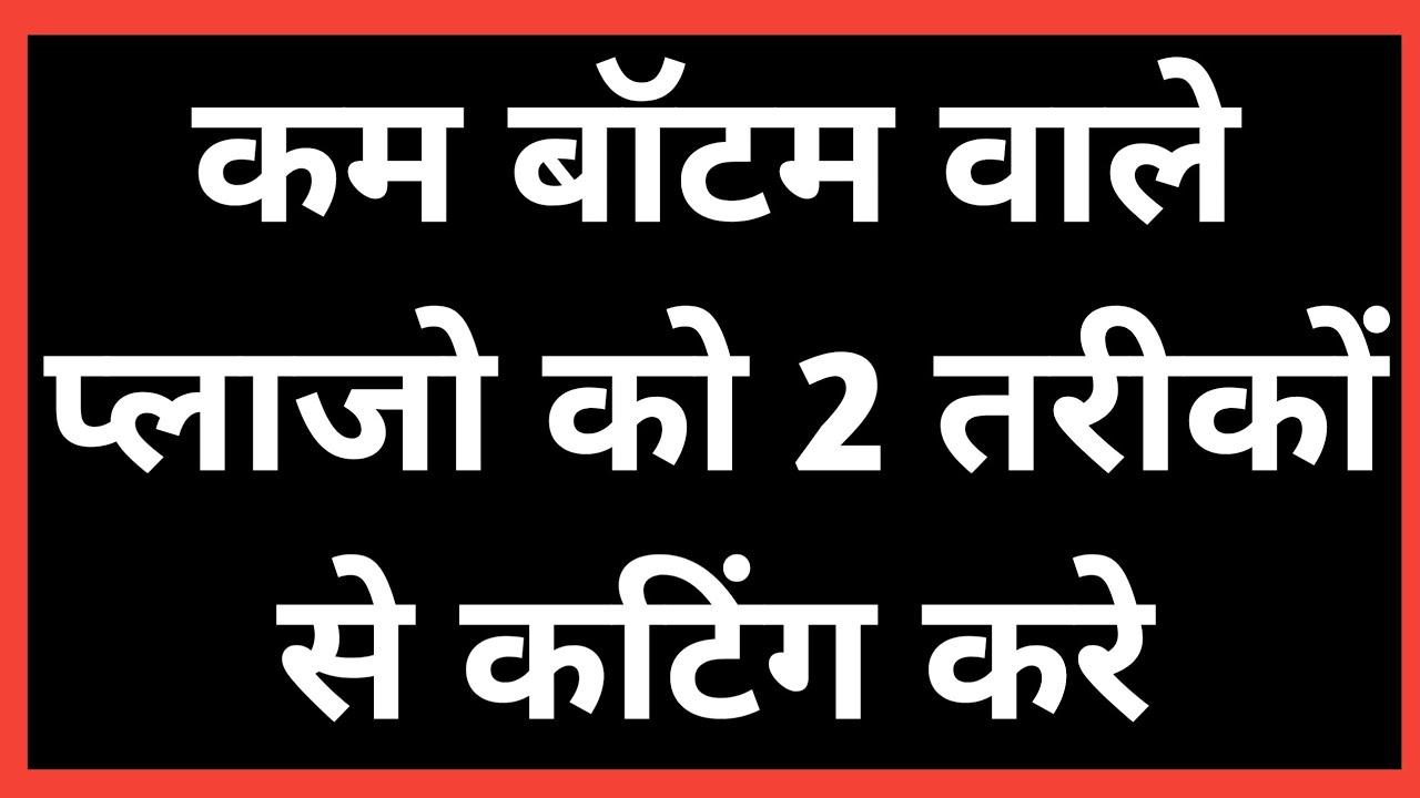 कम बॉटम वाले प्लाजो को तरीकों से कटिंग करे | Palazzo Cutting with Tips