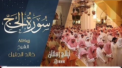 سورة الحج | للشيخ خالد الجليل من ليالي رمضان 1444