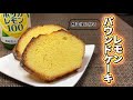 帰宅後に作るレモンパウンドケーキ