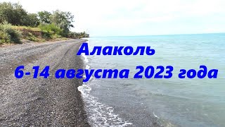 Алаколь 2023 год