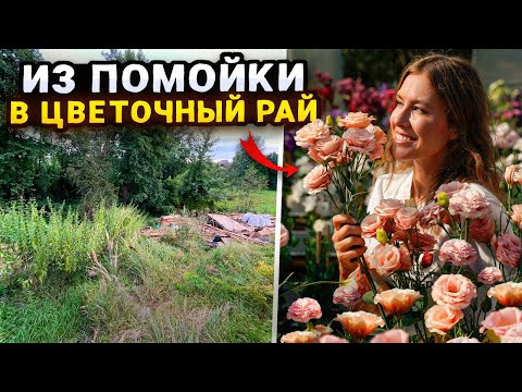 Видео: СОЗДАНИЕ ЦВЕТОЧНОГО РАЯ НА МЕСТЕ ЗАРОСШЕГО УЧАСТКА С ПОМОЙКОЙ