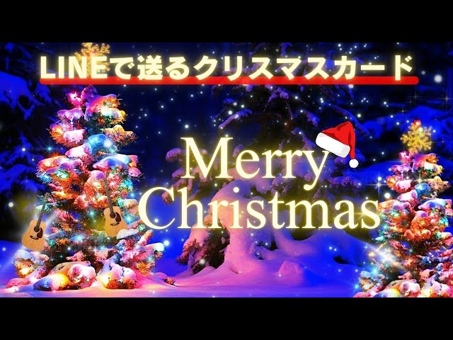 クリスマスカード動画（メッセージ付）】lineで送れるクリスマス
