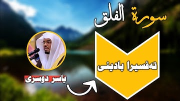 سورة الفلق تەفسیرا بادینی یاسر دوسری