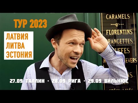 Рига • Таллин • Вильнюс - Тур Сентябрь 2023 I Феликс Шиндер Felix Shinder Riga Tallinn Vilnius