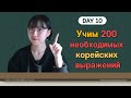 10 день -Учим с Чериш 200 необходимых корейских выражений 한국어 200문장 외우고 왕초보 탈출하기