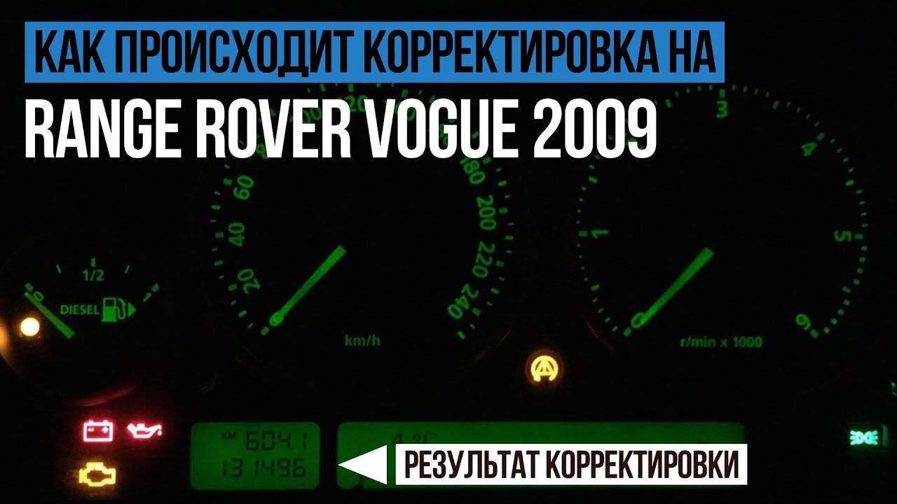 Корректировка пробега Range Rover Vogue (Рэндж Ровер Вог 2009) Корректировка пробега Range Rover Vogue (Рэндж Ровер Вог 2009)