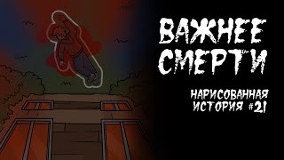 ВАЖНЕЕ СМЕРТИ / ЖИЗНЕННАЯ ИСТОРИЯ (АНИМАЦИЯ) #21