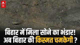 Bihar में मिल सकता है हजारों टन सोने का भंडार, खुदाई में निकले सुनहरे चमकीले पत्थर | ABPLIVE