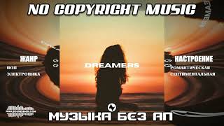 Фоновая музыка без авторских прав Dreamers
