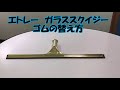 エトレスクイジーゴムの替え方★銀のモップ