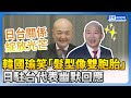 韓國瑜笑「髮型像雙胞胎」　日駐台代表片山和之幽默：綻放耀眼光芒 @ChinaTimes